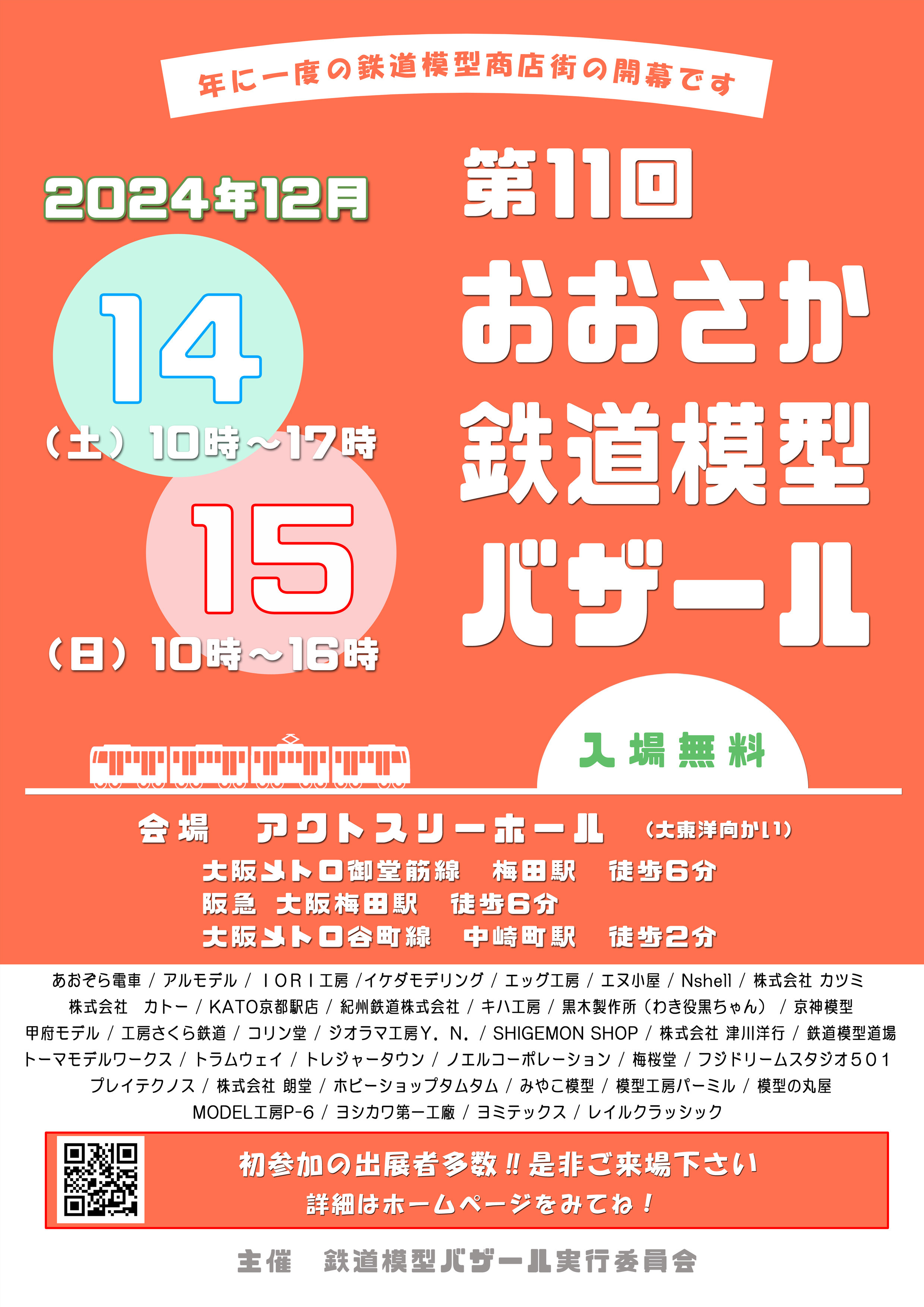 第11回おおさか鉄道模型バザール ポスター
