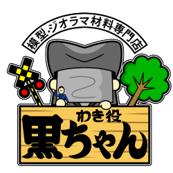 わき役黒ちゃん