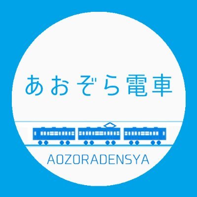 あおぞら電車