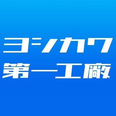 ヨシカワ第一工廠